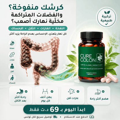 كرشك منفوخة؟ الغازات والإمساك ما خلاوكش ترتاح   ديتوكس قولون  يساعد على دعم صحة القولون والهضم لاسترجاع الراحة اليومية