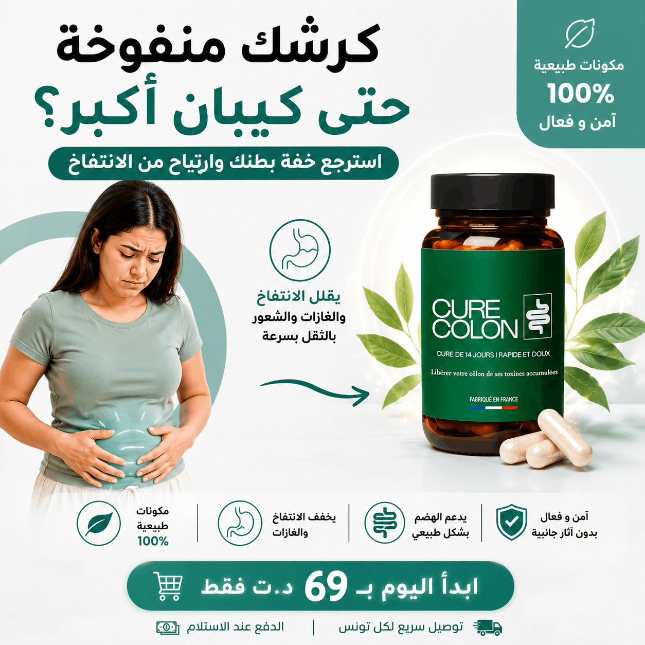 كرشك منفوخة؟ الغازات والإمساك ما خلاوكش ترتاح   ديتوكس قولون  يساعد على دعم صحة القولون والهضم لاسترجاع الراحة اليومية