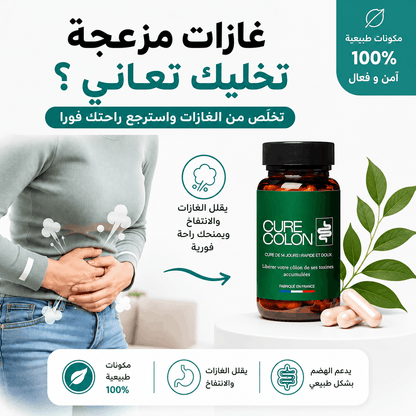 كرشك منفوخة؟ الغازات والإمساك ما خلاوكش ترتاح   ديتوكس قولون  يساعد على دعم صحة القولون والهضم لاسترجاع الراحة اليومية